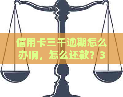 信用卡三千逾期怎么办啊，怎么还款？3千逾期会坐牢吗？不还会怎样？