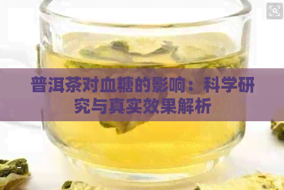 普洱茶对血糖的影响：科学研究与真实效果解析