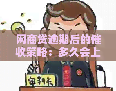 网商贷逾期后的策略：多久会上门调查？