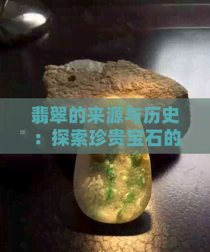 翡翠的来源与历史：探索珍贵宝石的起源及发展脉络