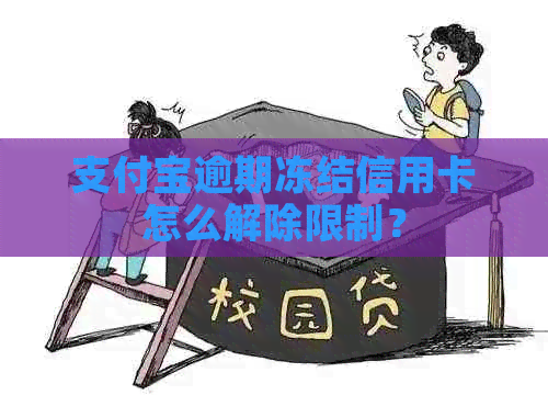 支付宝逾期冻结信用卡怎么解除限制？