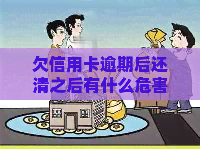 欠信用卡逾期后还清之后有什么危害：解答疑惑与后续使用