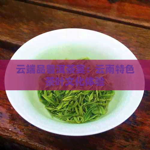 云端品普洱茶宴：云南特色茶叶文化体验