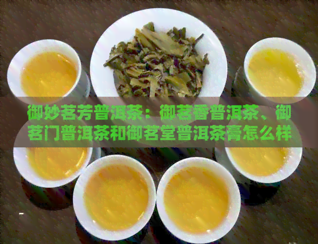 御妙茗芳普洱茶：御茗香普洱茶、御茗门普洱茶和御茗堂普洱茶膏怎么样？