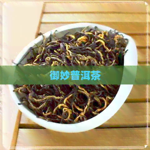 御妙普洱茶