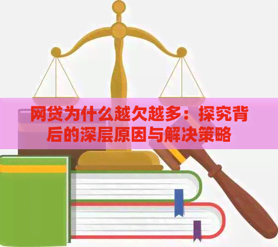 网贷为什么越欠越多：探究背后的深层原因与解决策略