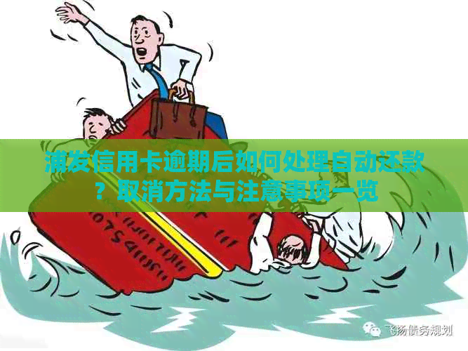 浦发信用卡逾期后如何处理自动还款？取消方法与注意事项一览