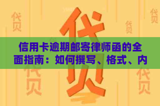 信用卡逾期邮寄律师函的全面指南：如何撰写、格式、内容以及应对策略