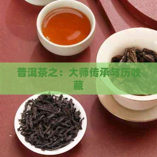 普洱茶之：大师传承与历收藏