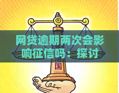 网贷逾期两次会影响吗：探讨影响与解决策略