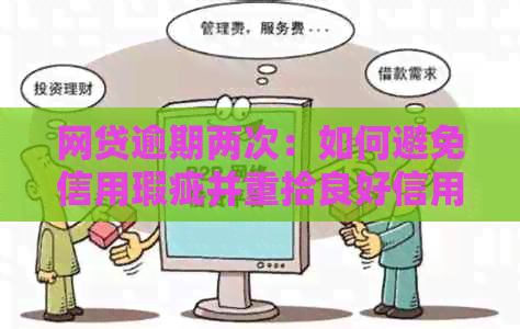 网贷逾期两次：如何避免信用瑕疵并重拾良好信用记录？