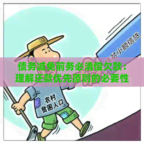 债务减免前务必清偿欠款：理解还款优先原则的必要性