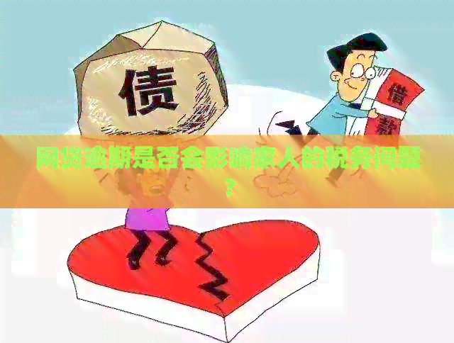 网贷逾期是否会影响家人的税务问题？