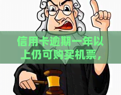 信用卡逾期一年以上仍可购买机票，为何会被限制出行？