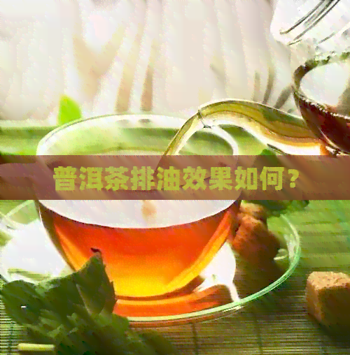 普洱茶排油效果如何？