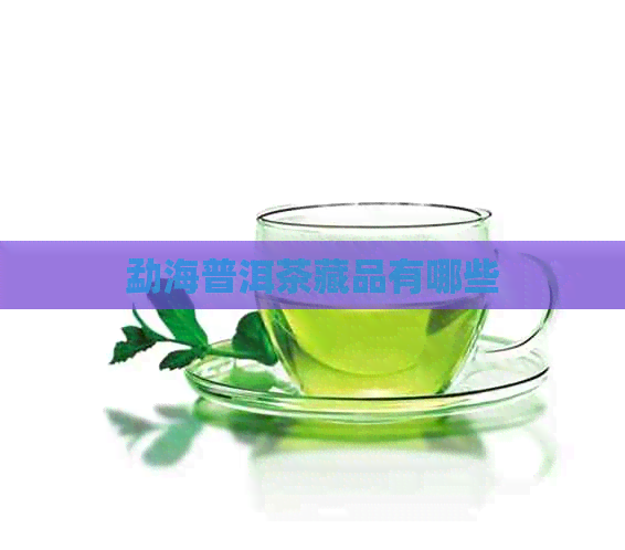 勐海普洱茶藏品有哪些