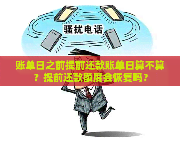 账单日之前提前还款账单日算不算？提前还款额度会恢复吗？