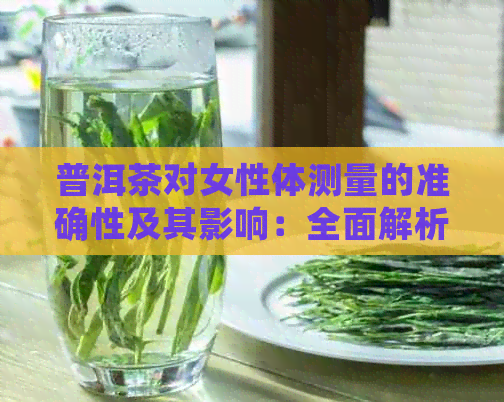 普洱茶对女性体测量的准确性及其影响：全面解析与探讨