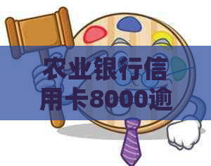 农业银行信用卡8000逾期还款解决方案，助您轻松度过难关