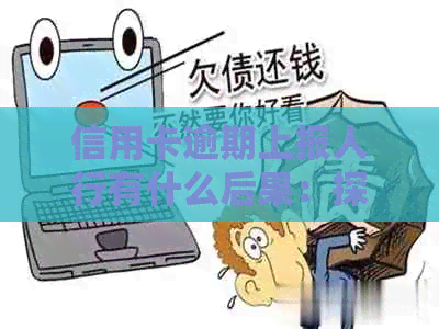 信用卡逾期上报人行有什么后果：探讨信用逾期的严重性与影响