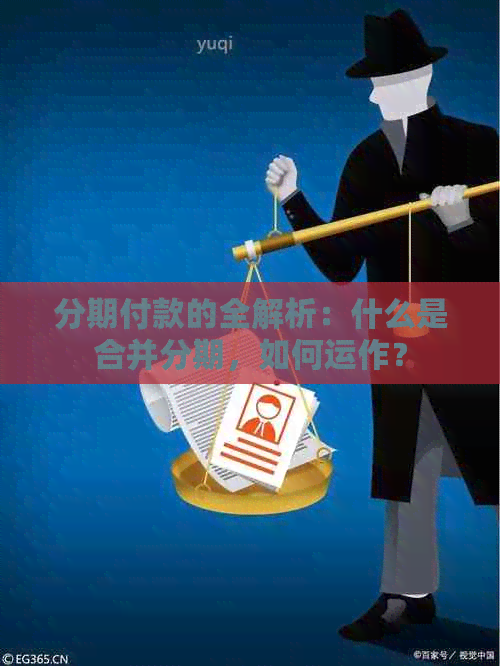 分期付款的全解析：什么是合并分期，如何运作？