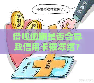 借呗逾期是否会导致信用卡被冻结？如何避免这种情况发生？