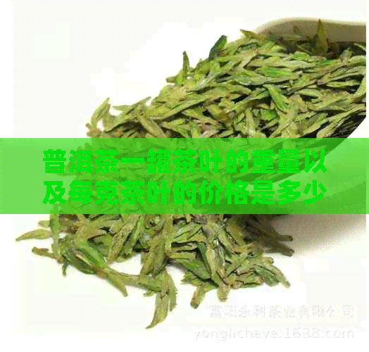 普洱茶一罐茶叶的重量以及每克茶叶的价格是多少？