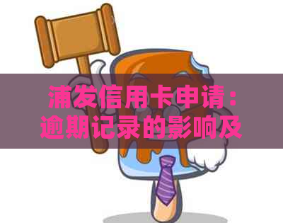 浦发信用卡申请：逾期记录的影响及解决方法