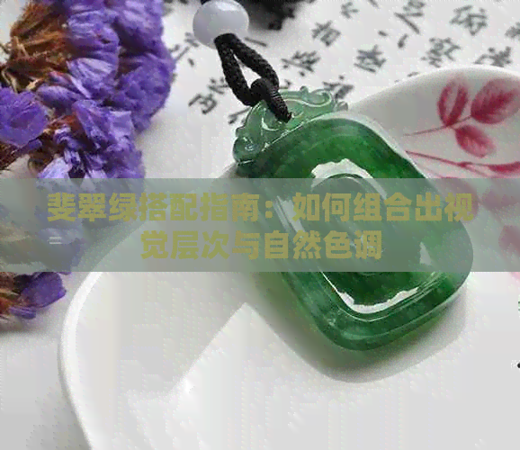 斐翠绿搭配指南：如何组合出视觉层次与自然色调