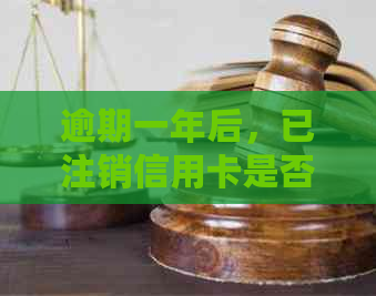 逾期一年后，已注销信用卡是否能重新使用？