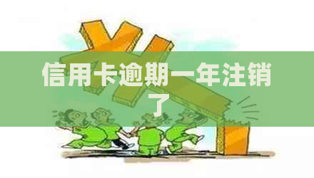 信用卡逾期一年注销了