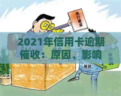 2021年信用卡逾期：原因、影响与后果