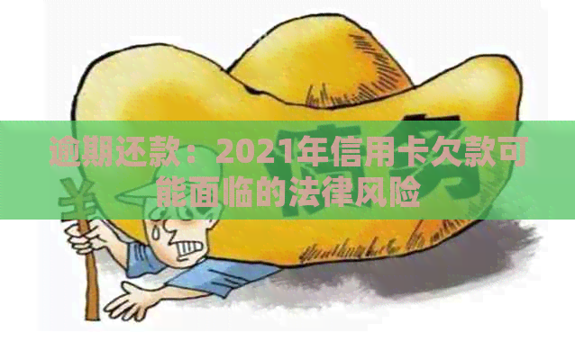 逾期还款：2021年信用卡欠款可能面临的法律风险