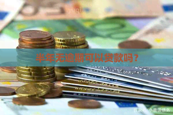 半年无逾期可以贷款吗？