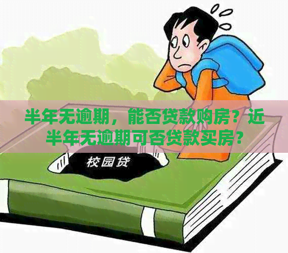 半年无逾期，能否贷款购房？近半年无逾期可否贷款买房？