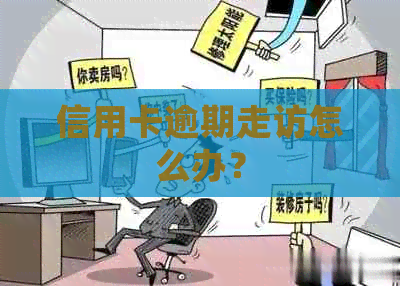 信用卡逾期走访怎么办？