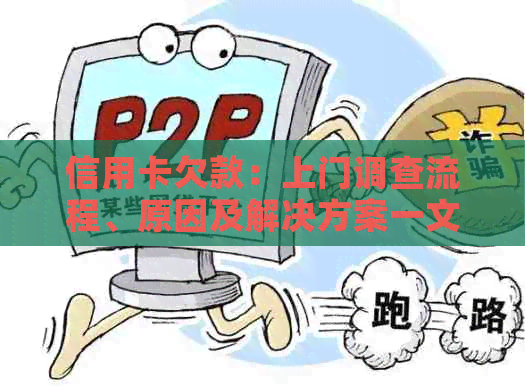 信用卡欠款：上门调查流程、原因及解决方案一文解析