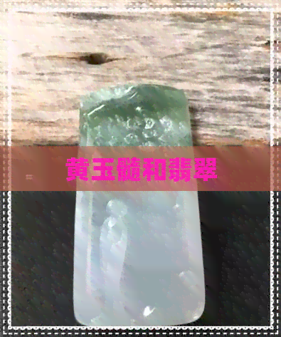 黄玉髓和翡翠