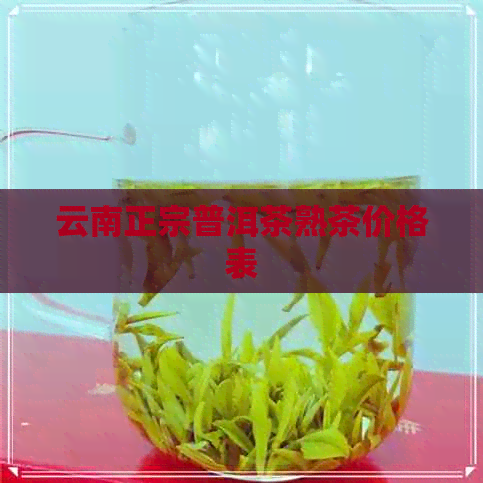 云南正宗普洱茶熟茶价格表