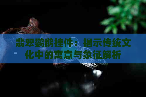 翡翠鹦鹉挂件：揭示传统文化中的寓意与象征解析