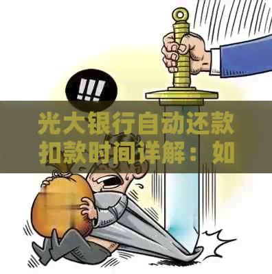 光大银行自动还款扣款时间详解：如何设置、生效时间及是否可更改