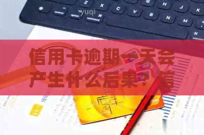 信用卡逾期一天会产生什么后果？信用社信用卡逾期一天的处理方式及影响解析