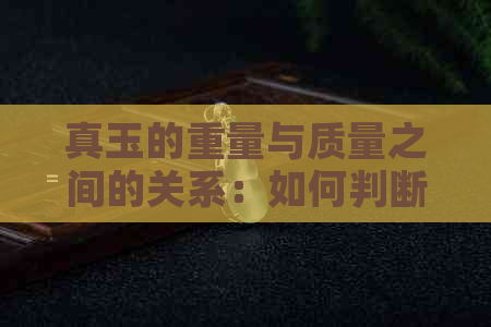 真玉的重量与质量之间的关系：如何判断和比较？