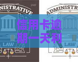 信用卡逾期一天利息高：如何避免额外费用、计算方式以及解决逾期问题