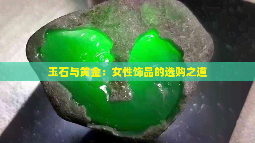 玉石与黄金：女性饰品的选购之道