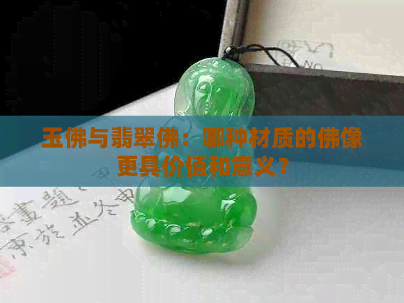 玉佛与翡翠佛：哪种材质的佛像更具价值和意义？