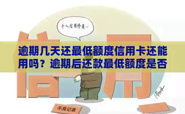 逾期几天还更低额度信用卡还能用吗？逾期后还款更低额度是否有效？