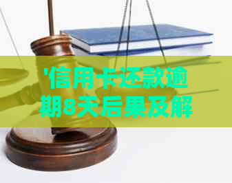 '信用卡还款逾期8天后果及解决方案详解'