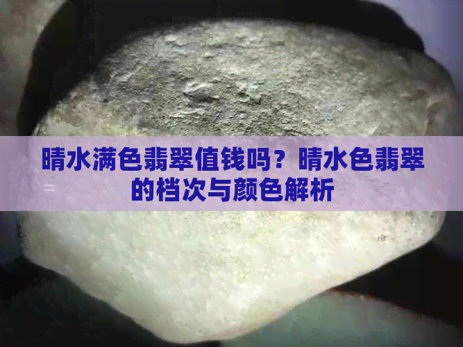 晴水满色翡翠值钱吗？晴水色翡翠的档次与颜色解析