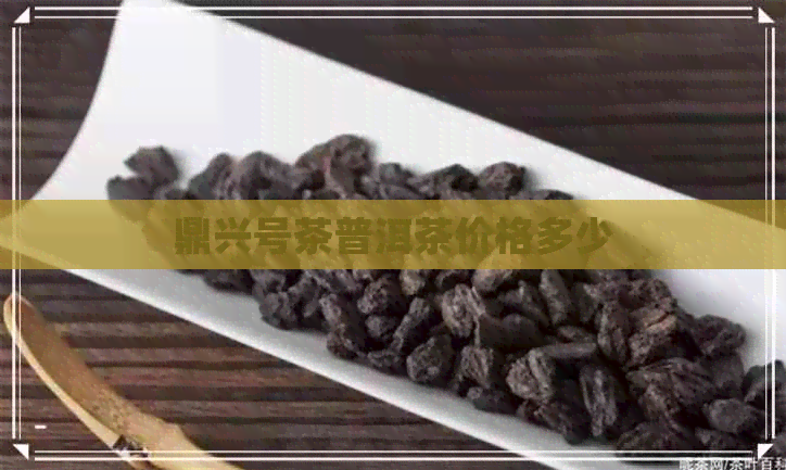 鼎兴号茶普洱茶价格多少